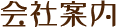 会社案内