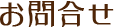 お問合せ