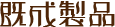 既存製品